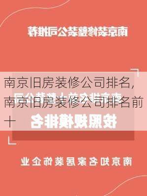 南京旧房装修公司排名,南京旧房装修公司排名前十