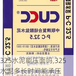 325水泥能压面吗,325水泥多长时间能承压