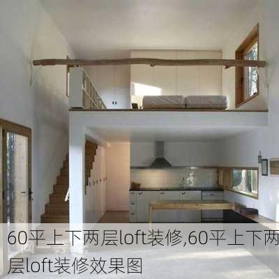 60平上下两层loft装修,60平上下两层loft装修效果图