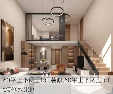 60平上下两层loft装修,60平上下两层loft装修效果图