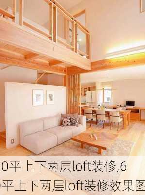 60平上下两层loft装修,60平上下两层loft装修效果图