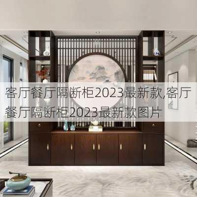 客厅餐厅隔断柜2023最新款,客厅餐厅隔断柜2023最新款图片