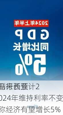 马来西亚
副行长预计2024年维持利率不变 称经济有望增长5%