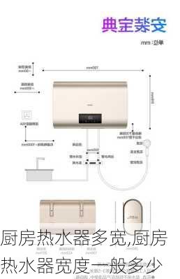 厨房热水器多宽,厨房热水器宽度一般多少