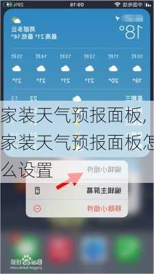 家装天气预报面板,家装天气预报面板怎么设置