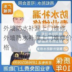 外墙防水补漏上门维修,外墙防水补漏上门维修价格