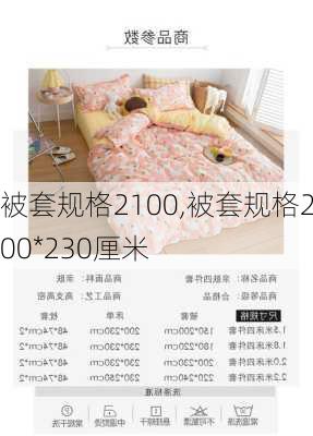 被套规格2100,被套规格200*230厘米