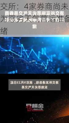 
交所：4家券商尚未为恶劣天气营运准备
绪