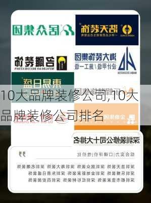 10大品牌装修公司,10大品牌装修公司排名