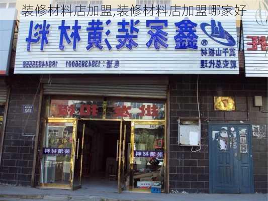 装修材料店加盟,装修材料店加盟哪家好