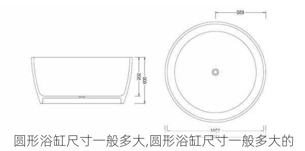 圆形浴缸尺寸一般多大,圆形浴缸尺寸一般多大的