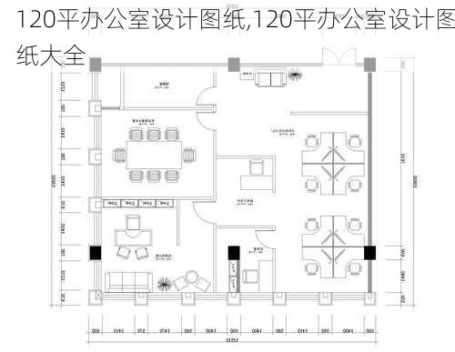 120平办公室设计图纸,120平办公室设计图纸大全