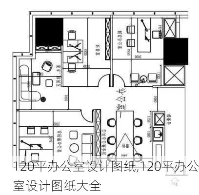 120平办公室设计图纸,120平办公室设计图纸大全