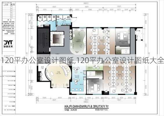 120平办公室设计图纸,120平办公室设计图纸大全