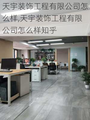 天宇装饰工程有限公司怎么样,天宇装饰工程有限公司怎么样知乎