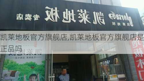 凯莱地板官方旗舰店,凯莱地板官方旗舰店是正品吗