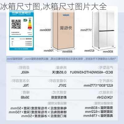 冰箱尺寸图,冰箱尺寸图片大全