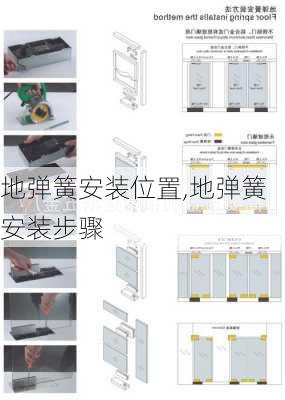 地弹簧安装位置,地弹簧安装步骤