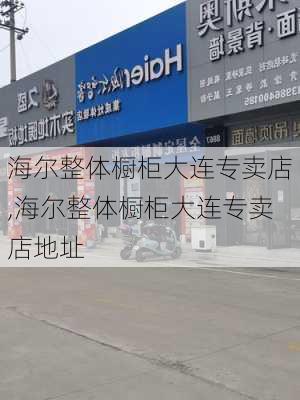 海尔整体橱柜大连专卖店,海尔整体橱柜大连专卖店地址