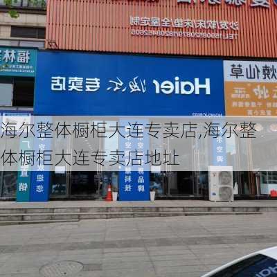 海尔整体橱柜大连专卖店,海尔整体橱柜大连专卖店地址