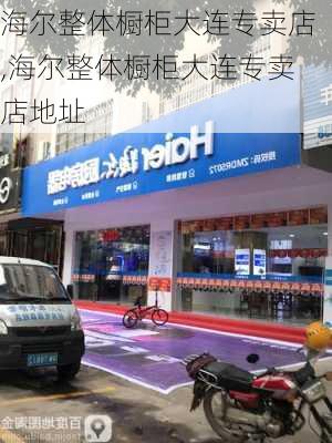 海尔整体橱柜大连专卖店,海尔整体橱柜大连专卖店地址