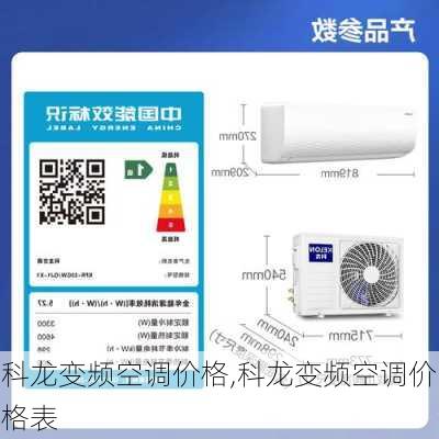 科龙变频空调价格,科龙变频空调价格表