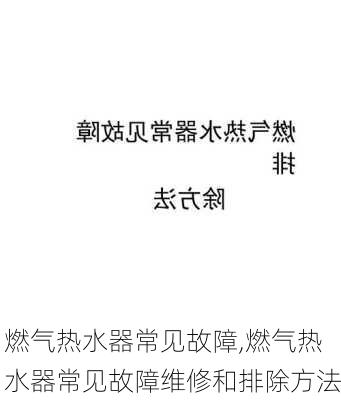 燃气热水器常见故障,燃气热水器常见故障维修和排除方法