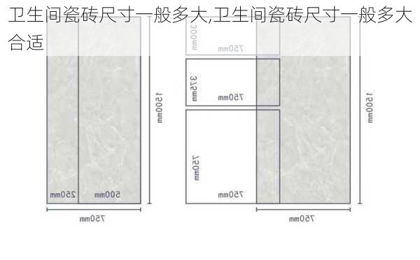 卫生间瓷砖尺寸一般多大,卫生间瓷砖尺寸一般多大合适