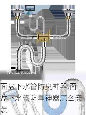 面盆下水管防臭神器,面盆下水管防臭神器怎么安装