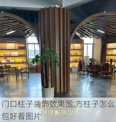 门口柱子装饰效果图,方柱子怎么包好看图片