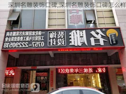 深圳名雕装饰口碑,深圳名雕装饰口碑怎么样