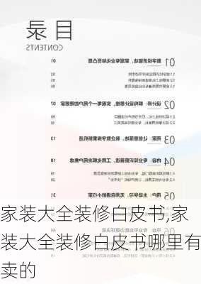 家装大全装修白皮书,家装大全装修白皮书哪里有卖的