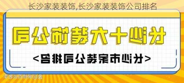 长沙家装装饰,长沙家装装饰公司排名