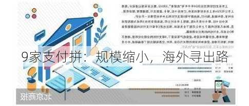 9家支付拼：规模缩小，海外寻出路