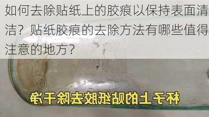 如何去除贴纸上的胶痕以保持表面清洁？贴纸胶痕的去除方法有哪些值得注意的地方？