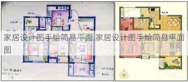 家居设计图手绘简易平面,家居设计图手绘简易平面图