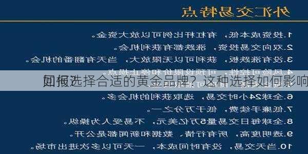 如何选择合适的黄金品牌？这种选择如何影响
回报？