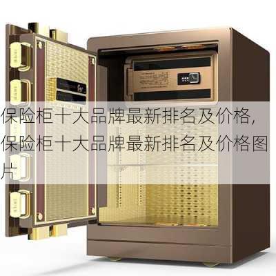 保险柜十大品牌最新排名及价格,保险柜十大品牌最新排名及价格图片