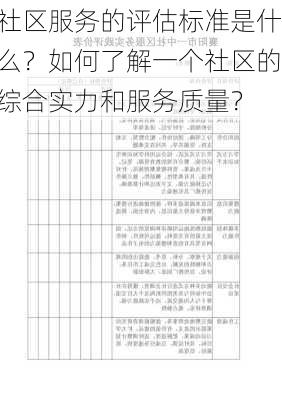 社区服务的评估标准是什么？如何了解一个社区的综合实力和服务质量？