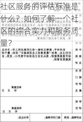 社区服务的评估标准是什么？如何了解一个社区的综合实力和服务质量？