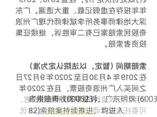 广州浪奇（000523）
者索赔再收终审胜诉，广东明珠 (600382)索赔案持续推进，均进入
