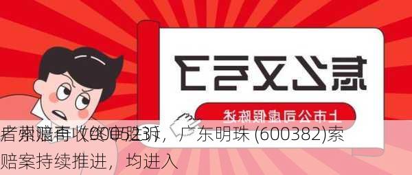 广州浪奇（000523）
者索赔再收终审胜诉，广东明珠 (600382)索赔案持续推进，均进入
