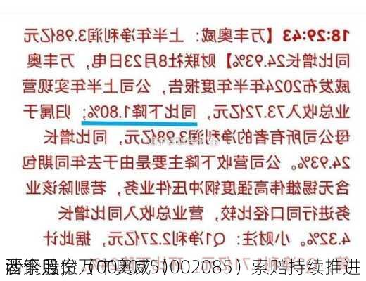 沙钢股份（002075）
者索赔案
两个月，万丰奥威（002085）索赔持续推进