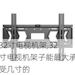 32寸电视机架,32寸电视机架子能最大承受几寸的