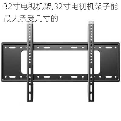 32寸电视机架,32寸电视机架子能最大承受几寸的