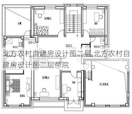 北方农村自建房设计图二层,北方农村自建房设计图二层带院