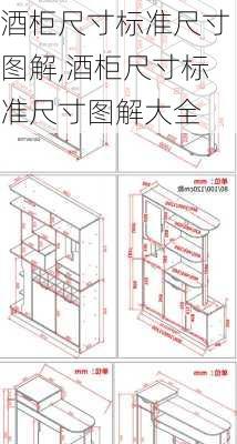 酒柜尺寸标准尺寸图解,酒柜尺寸标准尺寸图解大全