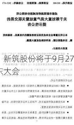 注意！新筑股份将于9月27
召开股东大会