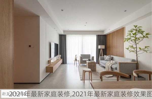 2021年最新家庭装修,2021年最新家庭装修效果图