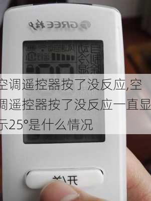 空调遥控器按了没反应,空调遥控器按了没反应一直显示25°是什么情况